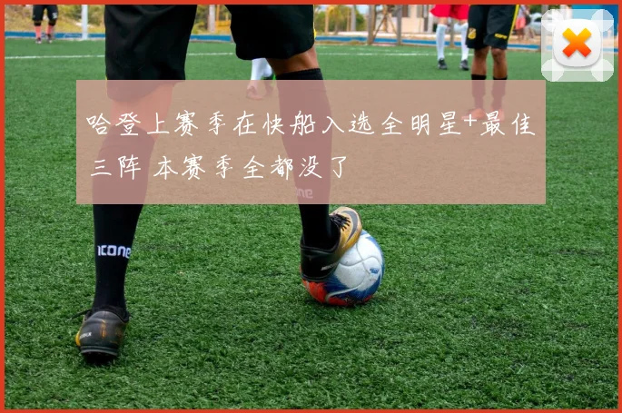 哈登上赛季在快船入选全明星+最佳三阵 本赛季全都没了